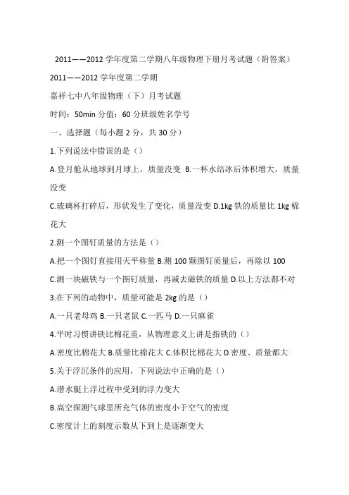 2011――2012学年度第二学期八年级物理下册月考试题(附答案)