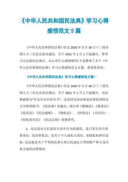 《中华人民共和国民法典》学习心得感悟范文5篇
