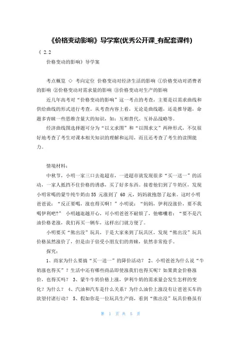 《价格变动影响》导学案(优秀公开课_有配套课件)