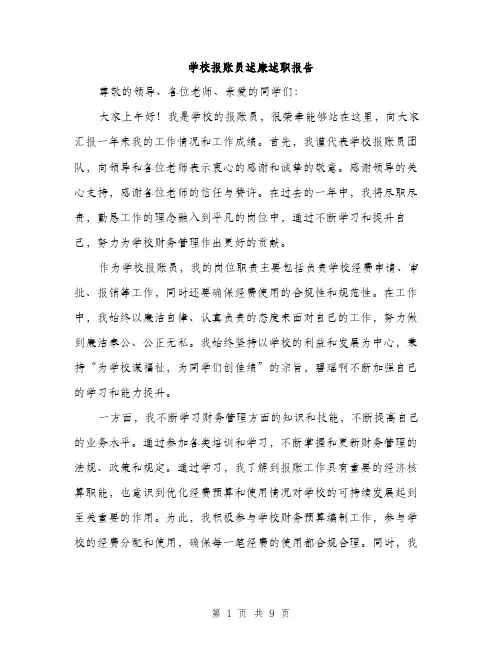 学校报账员述廉述职报告（三篇）
