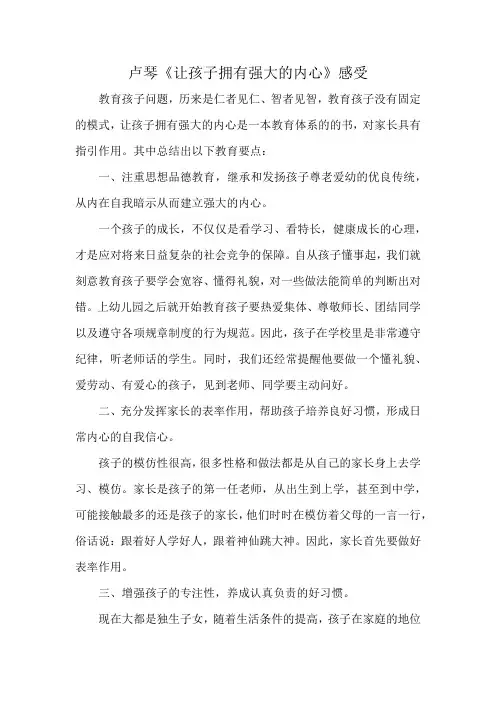 卢琴《让孩子拥有强大的内心》感受