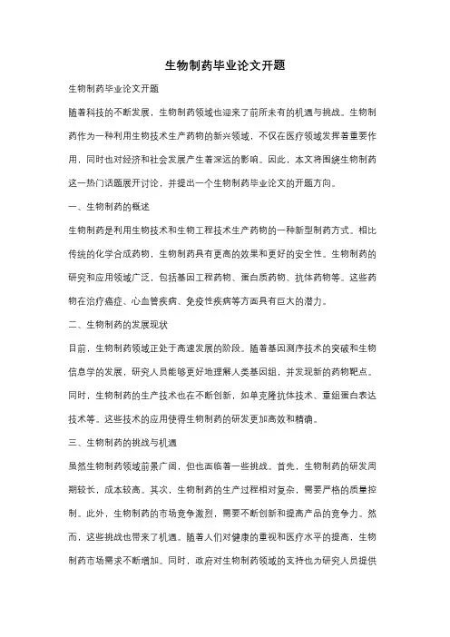 生物制药毕业论文开题