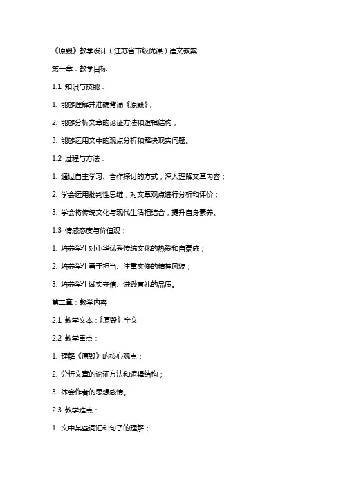 《原毁》教学设计(江苏省市级优课)语文教案