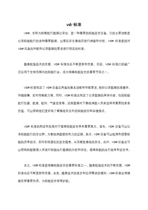 vdr标准