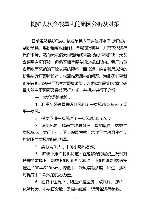 锅炉大灰含碳量大的原因分析及对策