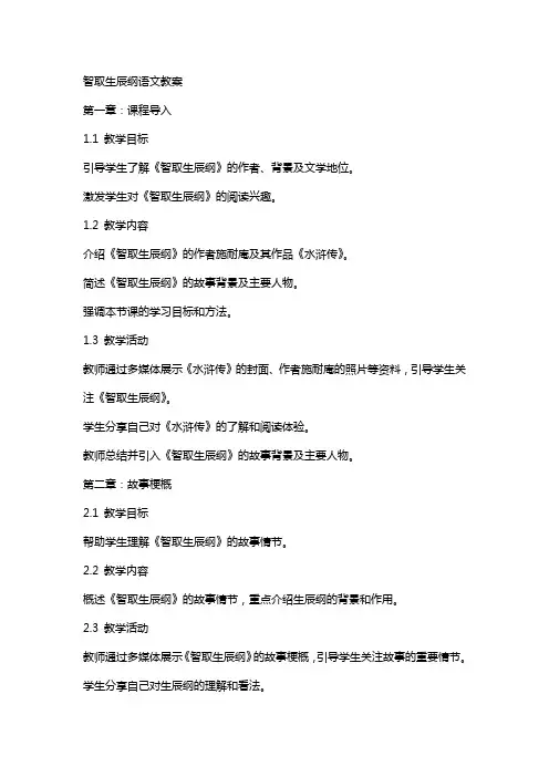 智取生辰纲语文教案