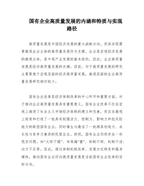 国有企业高质量发展的内涵和特质与实现路径
