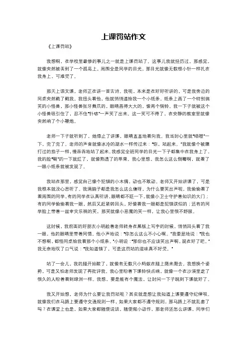 上课罚站作文