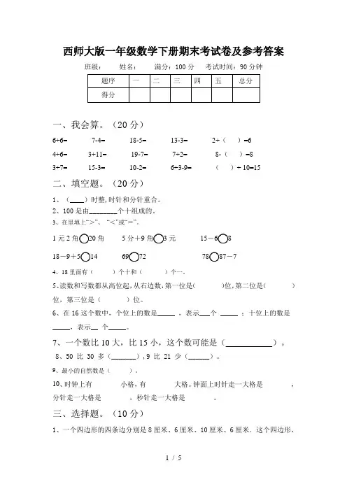 西师大版一年级数学下册期末考试卷及参考答案