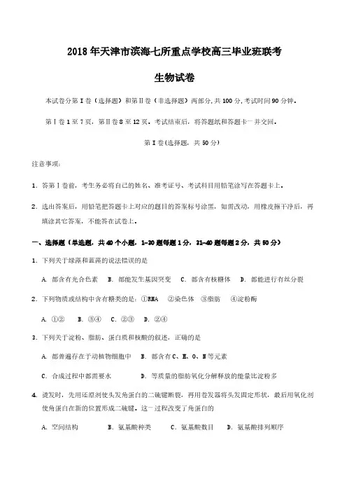 天津市滨海新区七所重点学校2018届高三毕业班联考生物试卷含答案-（59047）
