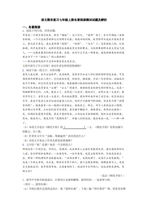 语文期末复习七年级上册名著阅读测试试题及解析