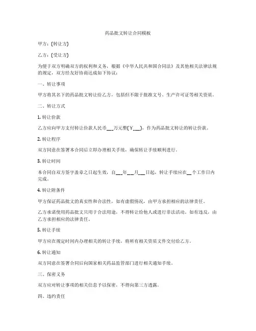 药品批文转让合同模板