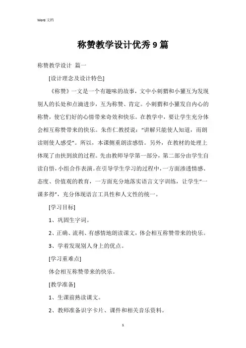 称赞教学设计9篇