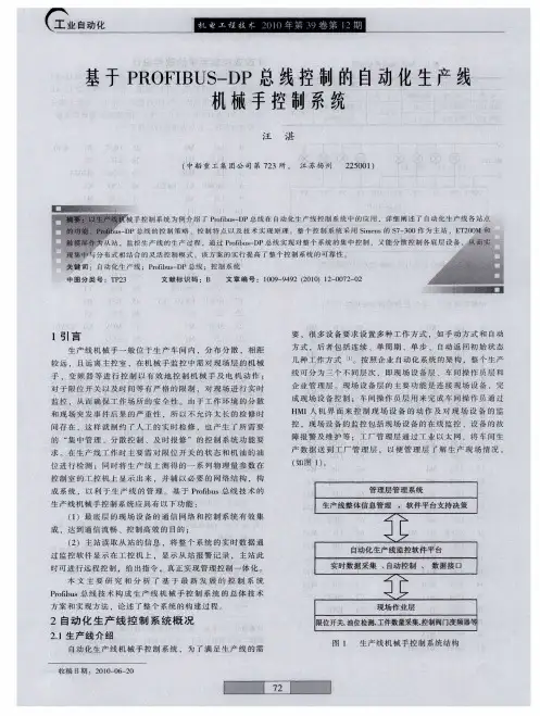基于PROFIBUS-DP总线控制的自动化生产线机械手控制系统
