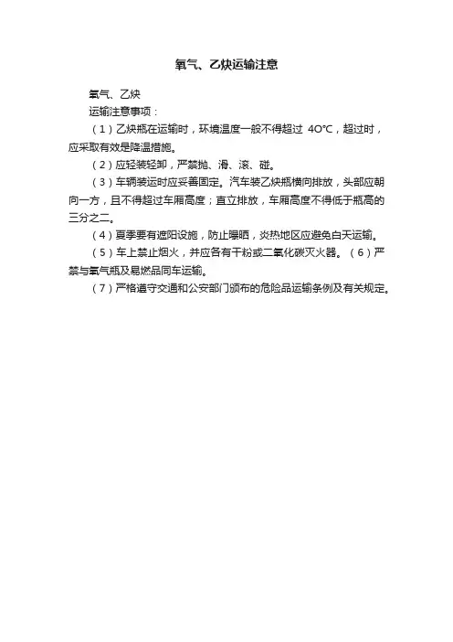 氧气、乙炔运输注意