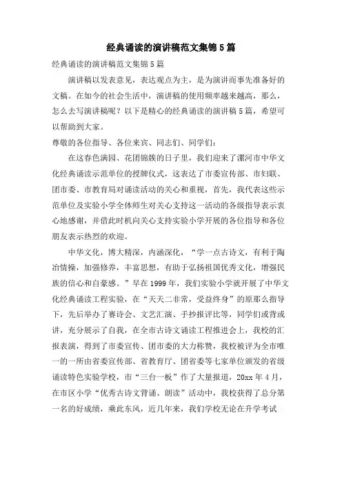 诵读的演讲稿范文集锦5篇