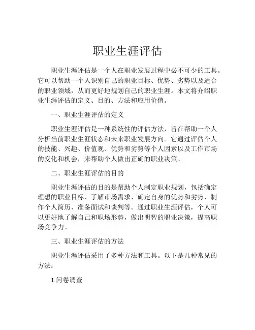 职业生涯评估