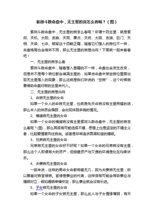 紫微斗数命盘中，无主星的宫怎么看呢？（图）