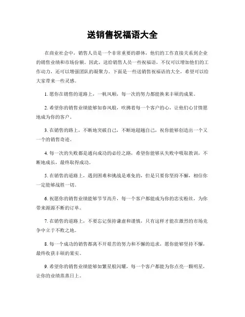 送销售祝福语大全