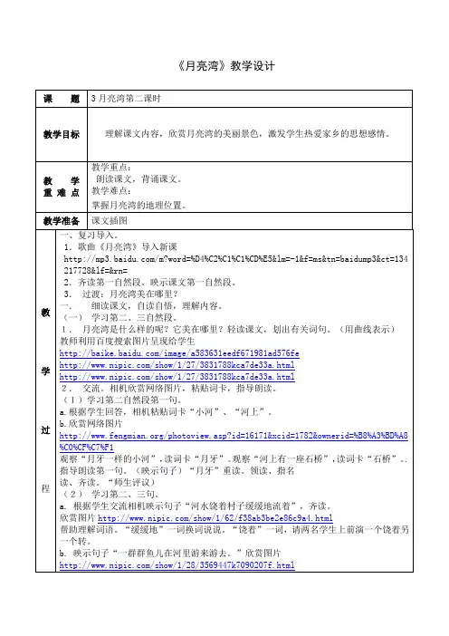 3、月亮湾第二课时
