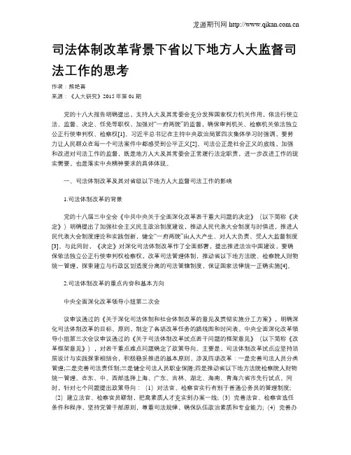 司法体制改革背景下省以下地方人大监督司法工作的思考