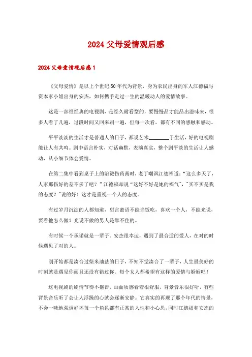 2024父母爱情观后感
