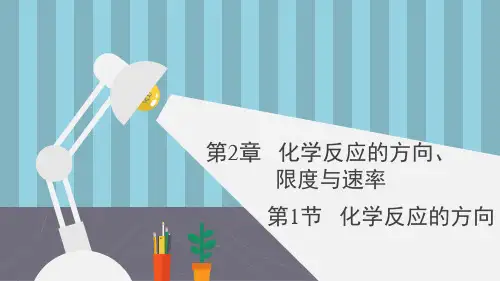 科版高二化学选择性必修1_《化学反应进行的方向》参考课件