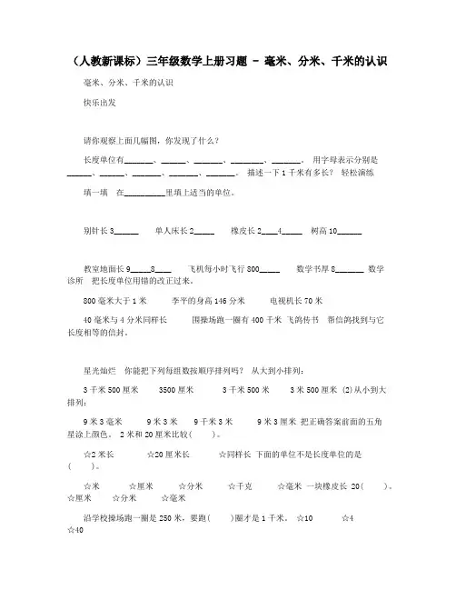 (人教新课标)三年级数学上册习题 - 毫米分米千米的认识