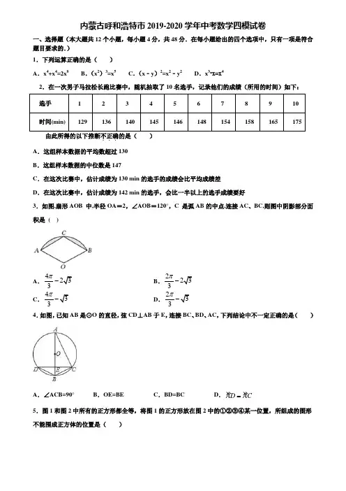 内蒙古呼和浩特市2019-2020学年中考数学四模试卷含解析