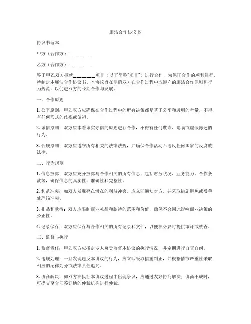 廉洁合作协议书