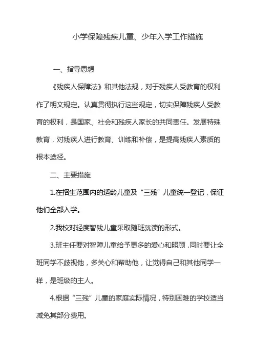 保障残疾儿童入学工作措施