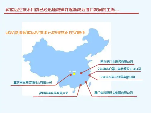智能远程控制技术在港口的应用案例