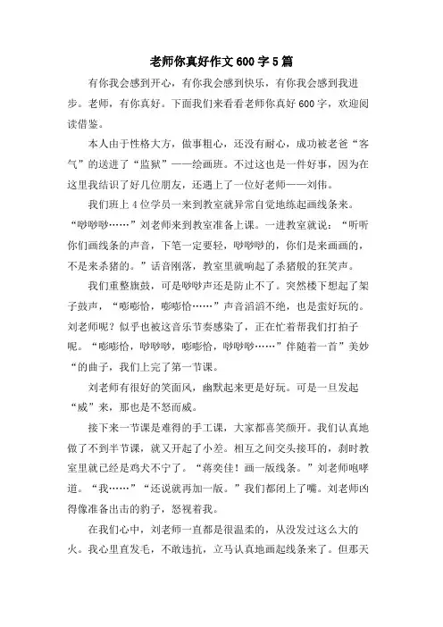 老师你真好作文600字5篇