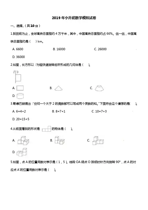 2019年年小升初数学模拟试卷-人教新课标(2014秋)(含解析)