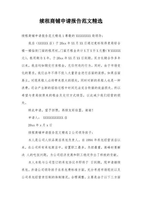 续租商铺申请报告范文精选