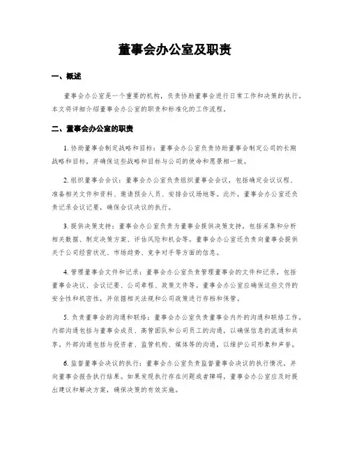 董事会办公室及职责