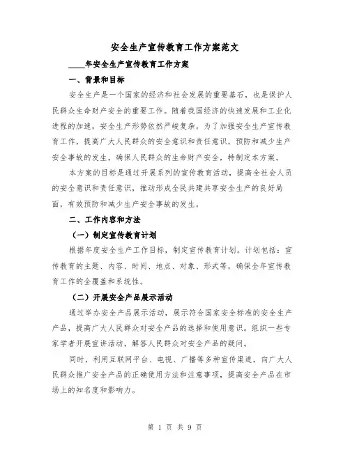 安全生产宣传教育工作方案范文（三篇）