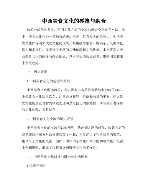 中西美食文化的碰撞与融合