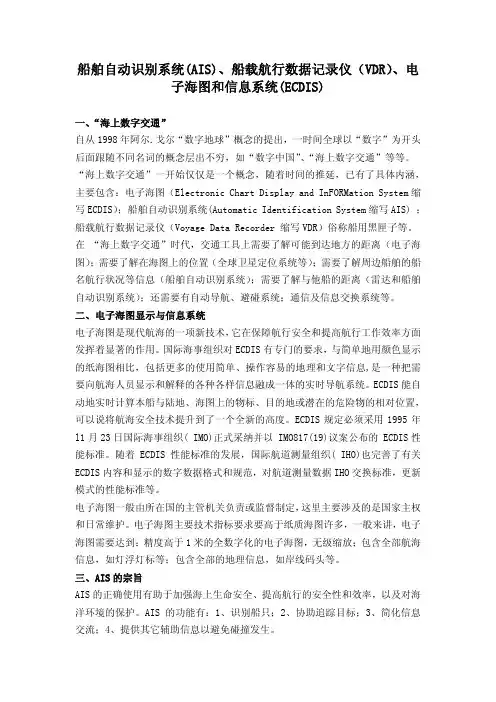 船舶自动识别系统(AIS)、船载航行数据记录仪(VDR)、电子海图和信息系统(ECDIS)