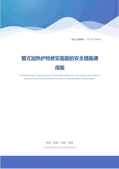 管式加热炉检修实施前的安全措施通用版