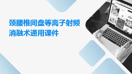 颈腰椎间盘等离子射频消融术通用课件