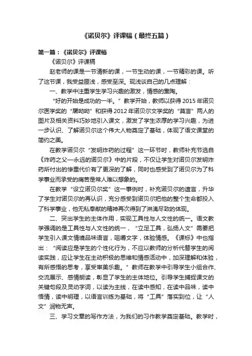 《诺贝尔》评课稿（最终五篇）