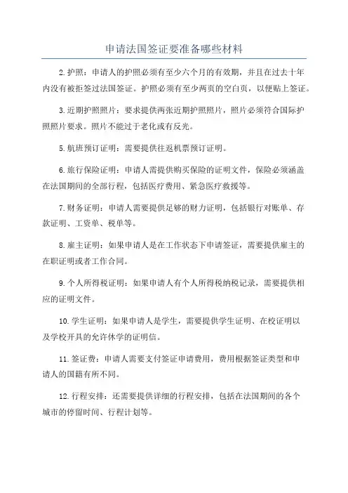 申请法国签证要准备哪些材料