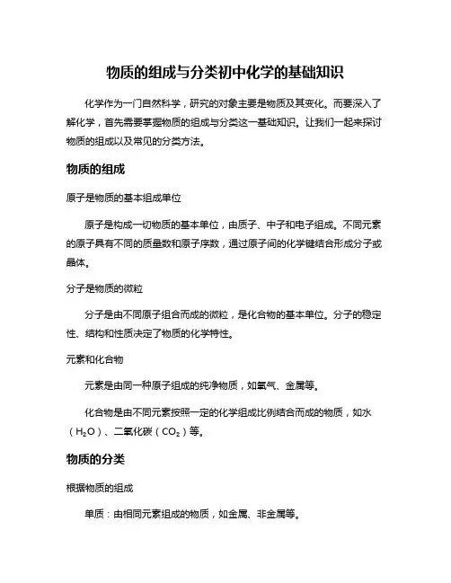 物质的组成与分类初中化学的基础知识