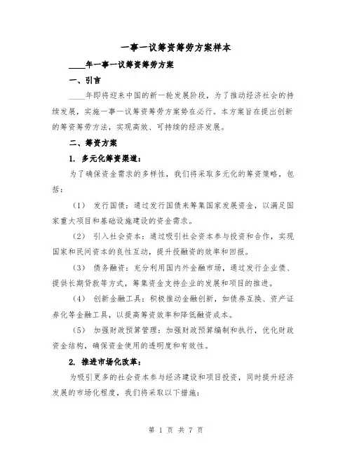 一事一议筹资筹劳方案样本（三篇）