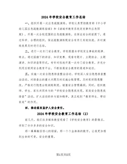 2024年学校安全教育工作总结(3篇)