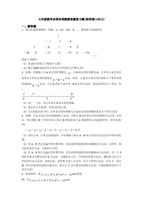 七年级数学试卷有理数解答题复习题(附答案)100(1)