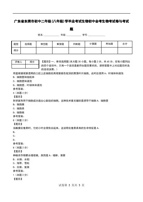 广东省东莞市初中二年级(八年级)学毕业考试生物初中会考生物考试卷与考试题