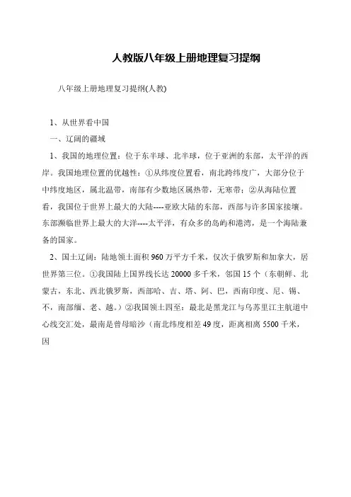人教版八年级上册地理复习提纲