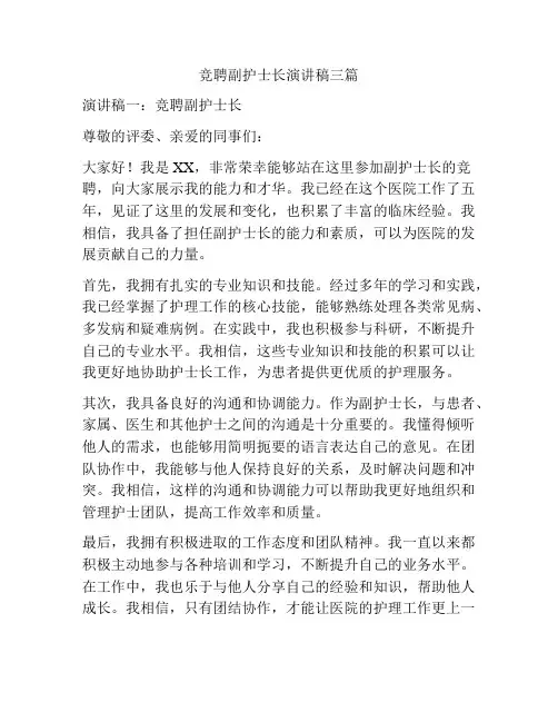 竞聘副护士长演讲稿三篇
